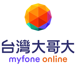 台灣大哥大 myfone online
